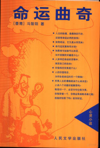 冯智翔著, 冯智翔, 1960-, 冯智翔著, 冯智翔 — 命运曲奇 心灵小说