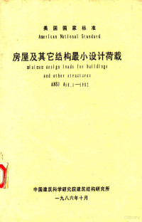 美国国家标准协会编 — 房屋及其它结构最小设计负荷ANSI A58.1-1982