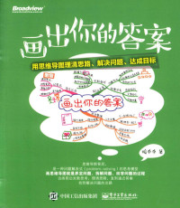 暖乎乎著, Nuan hu hu zhu, 暖乎乎, author — 画出你的答案 用思维导图理清思路、解决问题、达成目标