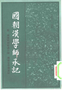 （清）江藩著；钟哲整理 — 国朝汉学师承记