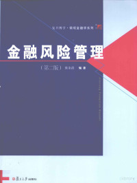 张金清编著, ZHANG JIN QING BIAN ZHU, 张金清, 1965- — 金融风险管理 第2版