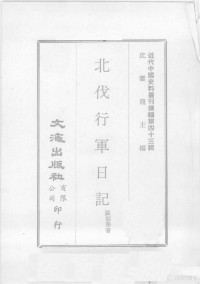 欧振华著 — 近代中国史料丛刊续编 第43辑 北伐行军日记