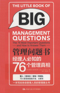 （英）麦克格拉斯著 — 管理问题书：经理人必知的76个管理真相