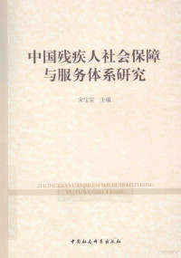 宋宝安著, 宋宝安主编, 宋宝安, 宋寶安 — 中国残疾人社会保障与服务体系研究