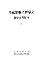 中国人民大学马列主义发展史研究所编 — 马克思主义哲学史教学参考资料 3