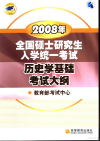 教育部考试中心编, 教育部考试中心[编, 教育部考试中心 — 2008年全国硕士研究生入学统一考试历史学基础考试大纲