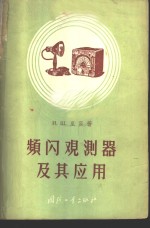 （苏）里宾（И.Ш.Либин）著；施容德等译 — 频闪观测器及其应用