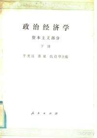  — 政治经济学 （资本主义部分） （下册