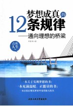 邓贤卓著 — 梦想成真的12条规律 通向理想的桥梁