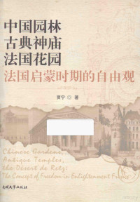 贾宁著, 贾宁, author, 贾宁 (英语教学), 贾宁著, 贾宁 — 中国园林，古典神庙，法国花园：法国启蒙时期的自由观 英文