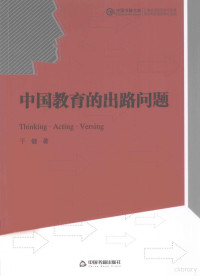 于健著 — 中国教育的出路问题