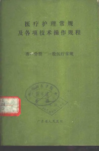 广东省人民医院，《医疗护理常规及各项技术操作规程》编写组 — 医疗护理常规及各项技术操作规程 第1分册 一般医疗常规