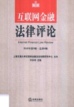 许多奇主编 — 互联网金融法律评论 2016年第3辑 总第6辑