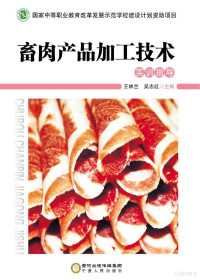 王林兰，吴志红主编 — 畜肉产品加工技术 实训指导