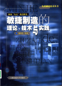 张申生等著, 张申生 ... [等] 著, 张申生 — 敏捷制造的理论、技术与实践