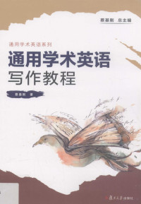 蔡基刚著, 蔡基刚, 1955-, 蔡基刚著, 蔡基刚 — 通用学术英语系列 通用学术英语写作教程