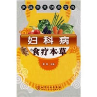 蔡鸣主编, 蔡鸣主编, 蔡鸣, CAI MING — 妇科病食疗本草