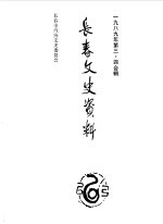 长春市政协文史委员会编 — 长春文史资料 1989年第3-4辑 总第28-29辑