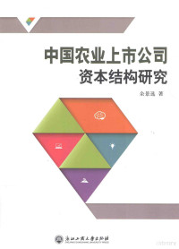 余景选著, 余景选 (19719-), 余景选, author — 中国农业上市公司资本结构研究