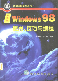 曹国钧 — 中文版Windows98使用、技巧与编程