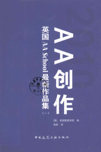 英国建筑联盟学院编, (英)建筑联盟学院编 , 柴舒译, 柴舒, 建筑联盟学院 — AA创作 英国AA School最新作品集 1