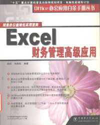 杨兵，肖燕松编著, 杨兵, 肖燕松编著, 杨兵, 肖燕松 — Excel财务管理高级应用