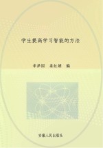 李泽国，姜虹娟编著 — 学生提高学习智能的方法