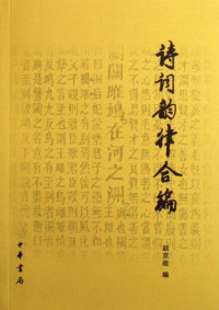 赵京战编, Jingzhan Zhao, 赵京战编, 赵京战 — 诗词韵律合编