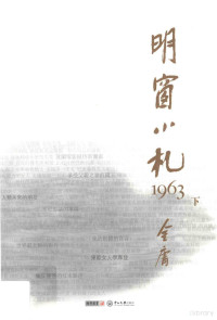 金庸著 — 明窗小札1963 下