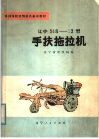 辽宁省农机局编 — 辽宁518-12型手扶拖拉机