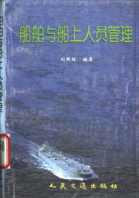 刘明桂编著, 刘明桂编著, 刘明桂 — 船舶与船上人员管理