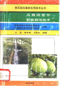 王坚等编著, 王坚, (农业科学), 王坚等编著, 王坚 — 瓜粮间套作配套栽培技术