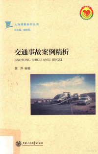 黄萍编著, 黄萍, author, 黄萍 (女) — 交通事故案例精析