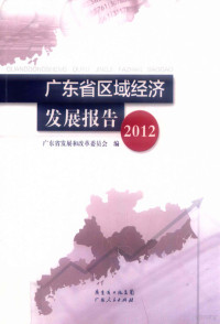 广东省发展和改革委员会编 — 广东省区域经济发展报告 2012