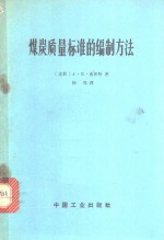 （苏）施密特，А.К.著；钟鸣译 — 煤炭质量标准的编制方法