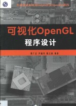 费广正 — 可视化OpenGL程序设计