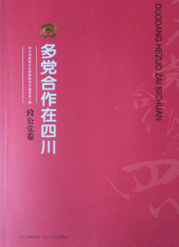 四川省政协文史资料和学习委员会编 — 多党合作在四川 致公党卷