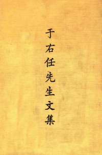 于右任著 — 于右任先生文集