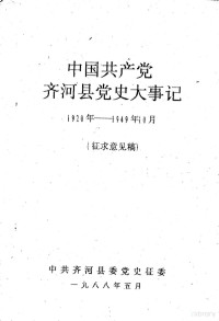 中共齐河县委党史征委 — 中国共产党齐河县党史大事记 1920年—1949年10月 征求意见稿