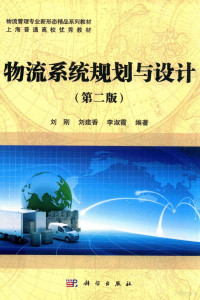 刘刚，刘建香，李淑霞编著, 刘刚, 刘建香, 李淑霞编著, 刘刚, 刘建香, 李淑霞 — 物流系统规划与设计 第2版