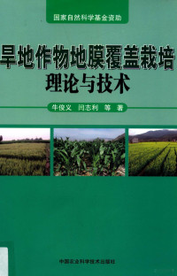 牛俊义，闫志利等著, 牛俊义, 闫志利等著, 牛俊义, 闫志利 — 旱地作物地膜覆盖栽培理论与技术