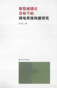 许浩著 — 新型城镇化目标下的绿地系统构建研究