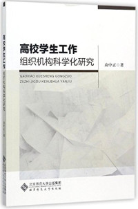 应中正著 — 高校学生工作组织机构科学化研究