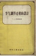 （苏）马克西莫夫著；西安冶金学院专家办公室译 — 空气调节过程的设计