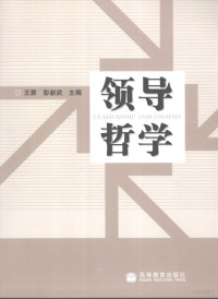 王霁，彭新武主编, 王霁, 彭新武主编, 王霁, 彭新武 — 领导哲学