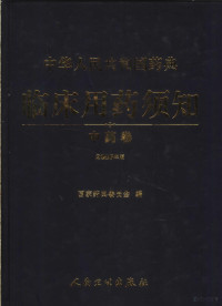 高学敏，王永炎主编；国家药典委员会编, xue min Gao, yong yan Wang, Guo jia yao dian wei yuan hui, 高学敏, 王永炎主编 , 国家药典委员会编, 高学敏, 王永炎, 国家药典委员会, 国家药典委员会编, 国家药典委员会 (China), 国家药典委员会编, 国家药典委员会 (中国) — 中华人民共和国药典临床用药须知 中药卷 2005年版