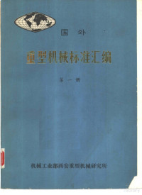 机械工业部西安重型机械研究所 — 国外重型机械标准汇编 第1册