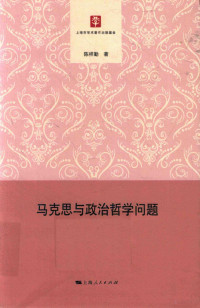 （中国）陈祥勤, 陈祥勤 (19723-), 陈祥勤, 1972- — 马克思与政治哲学问题