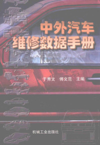 于秀文，傅文范主编, 于秀文, 傅文范主编, 于秀文, 傅文范 — 中外汽车维修数据手册