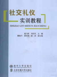 董乃群，刘庆军主编, 董乃群, 刘庆军主编 , 戴晓丹, 虞雪君, 唐羽副主编, 董乃群, 刘庆军, 戴晓丹, 虞雪君, 唐羽 — 社交礼仪实训教程